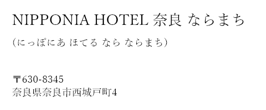 NIPPONIA HOTEL 奈良 ならまち