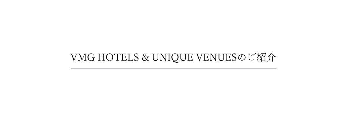 VMG HOTEL & UNIQUE VENUESのご紹介